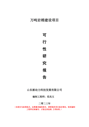 重点项目万吨岩棉建设项目可行性研究报告申请立项备案可修改案例.doc