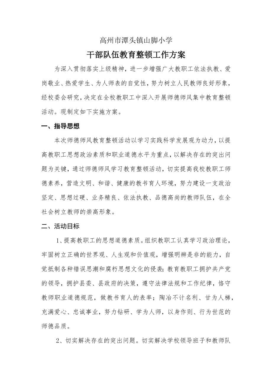 潭头镇山脚小学教育整顿工作方案.docx_第1页