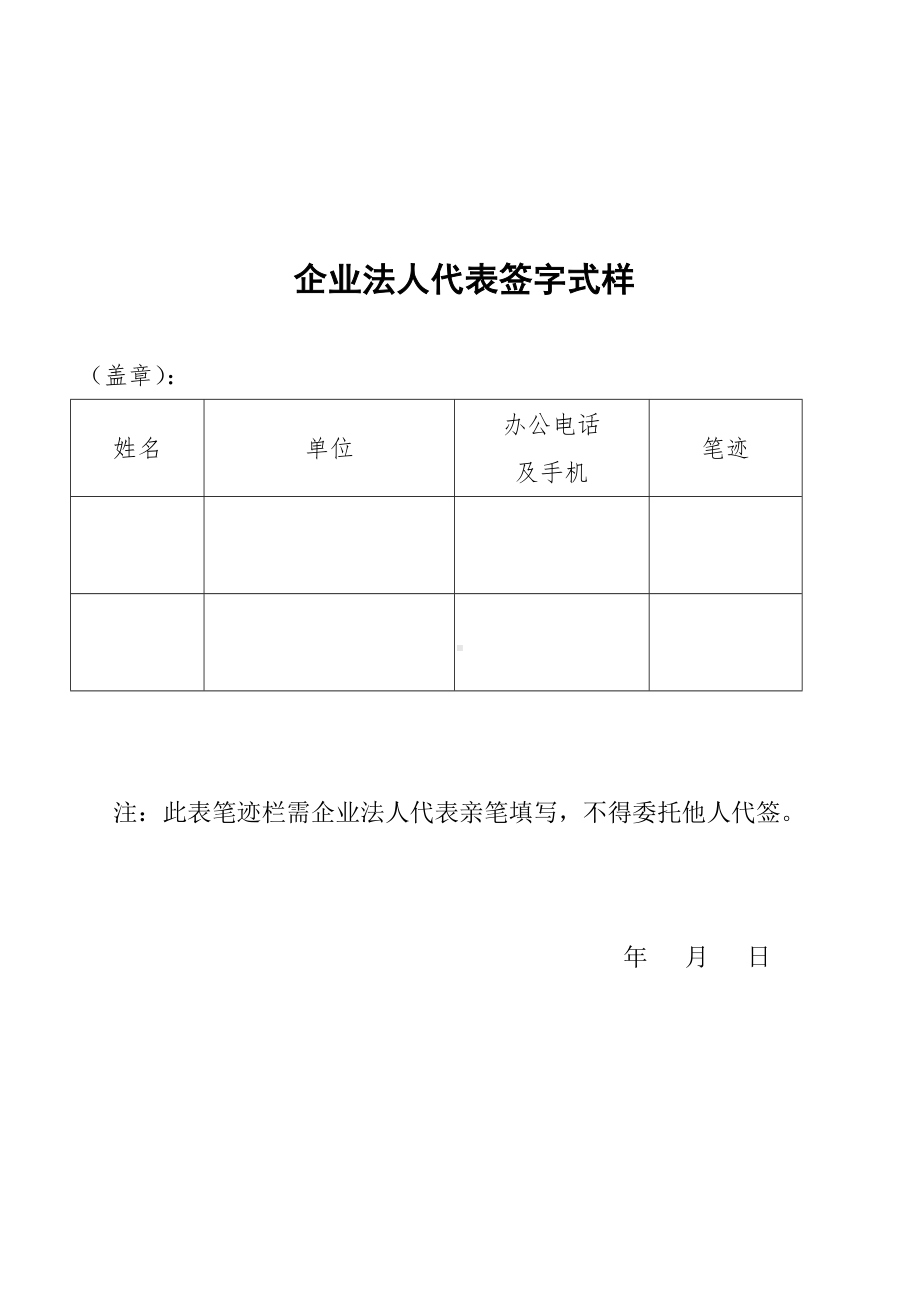 企业法人代表签字式样参考模板范本.doc_第1页