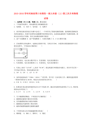 [推荐学习]九年级物理上学期第三次月考试题(含解析)-新人教版.doc