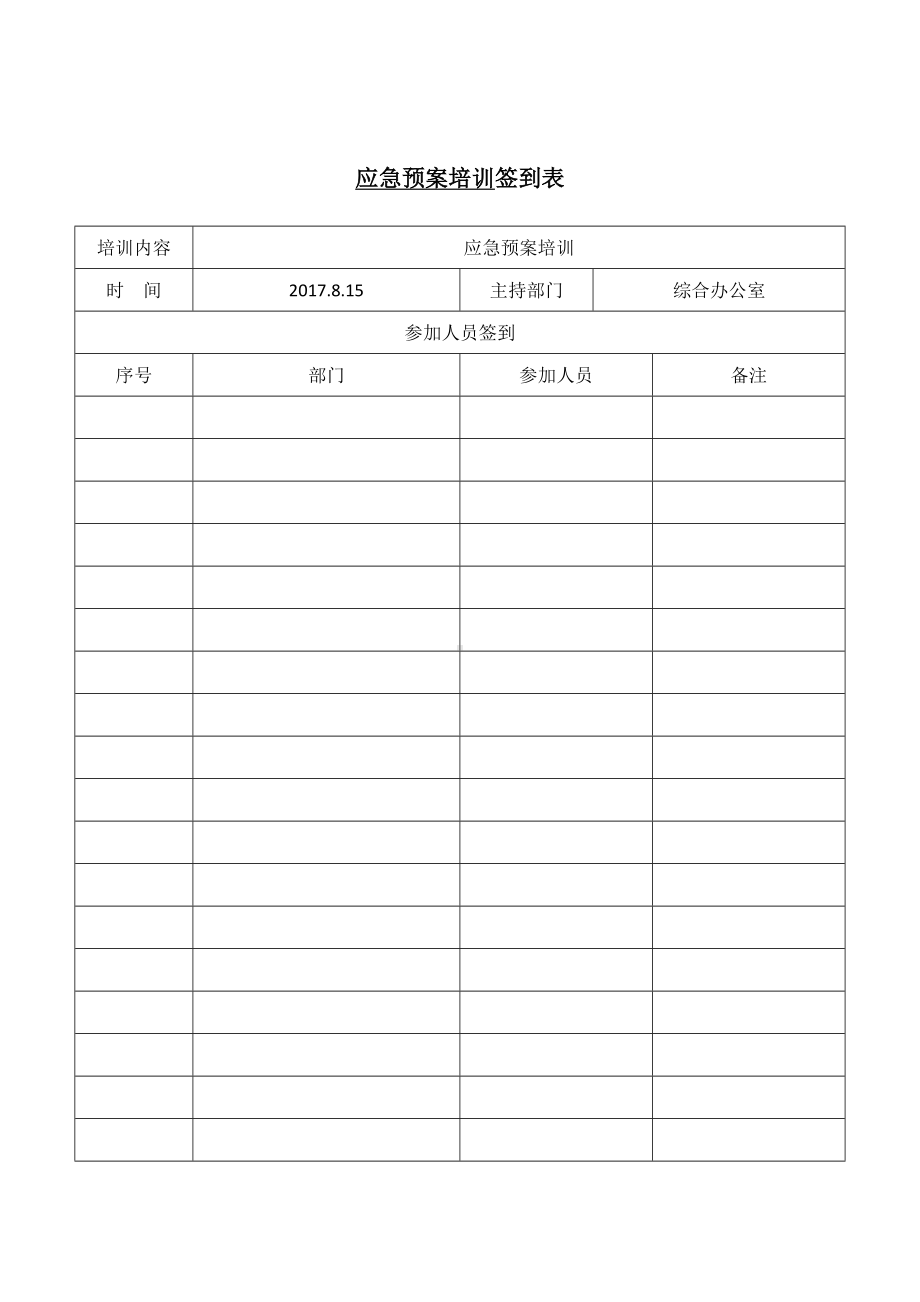 企业应急预案培训表格参考模板范本.doc_第1页