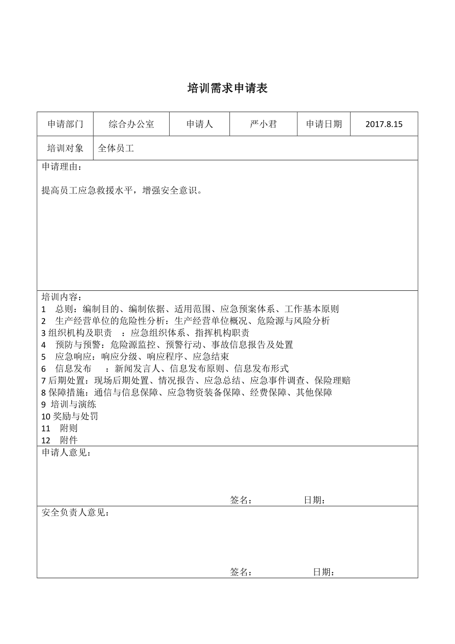 企业应急预案培训表格参考模板范本.doc_第2页