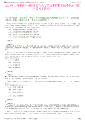 2023年上海市浦东新区区属企业专职监事招聘笔试冲刺练习题（带答案解析）.pdf