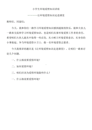 XX小学生环境爱惜知识讲座.docx