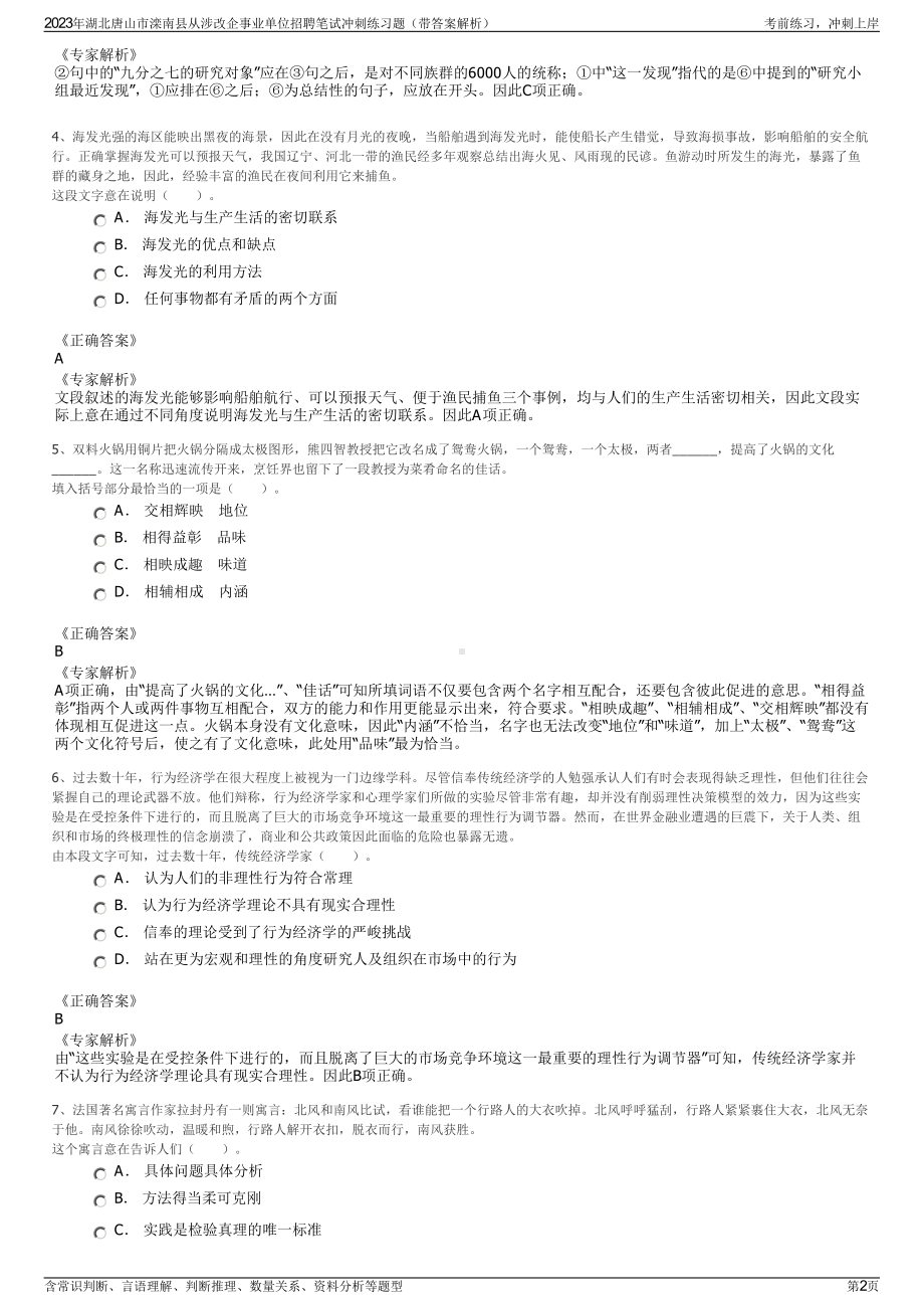 2023年湖北唐山市滦南县从涉改企事业单位招聘笔试冲刺练习题（带答案解析）.pdf_第2页