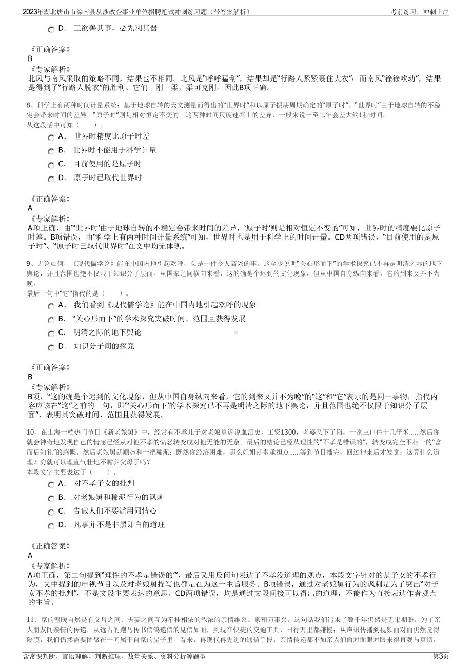 2023年湖北唐山市滦南县从涉改企事业单位招聘笔试冲刺练习题（带答案解析）.pdf_第3页