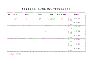 企业主要负责人及安全管理人员安全资格证书登记表参考模板范本.doc