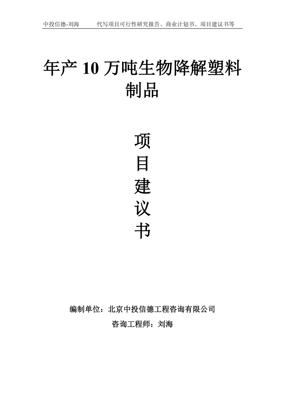 年产10万吨生物降解塑料制品项目建议书-写作模板.doc_第1页