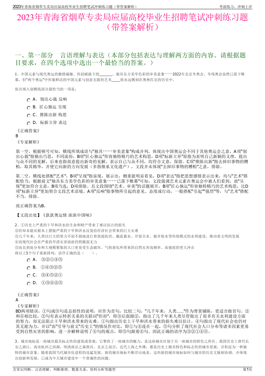 2023年青海省烟草专卖局应届高校毕业生招聘笔试冲刺练习题（带答案解析）.pdf_第1页