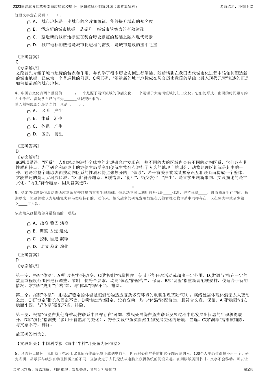 2023年青海省烟草专卖局应届高校毕业生招聘笔试冲刺练习题（带答案解析）.pdf_第2页