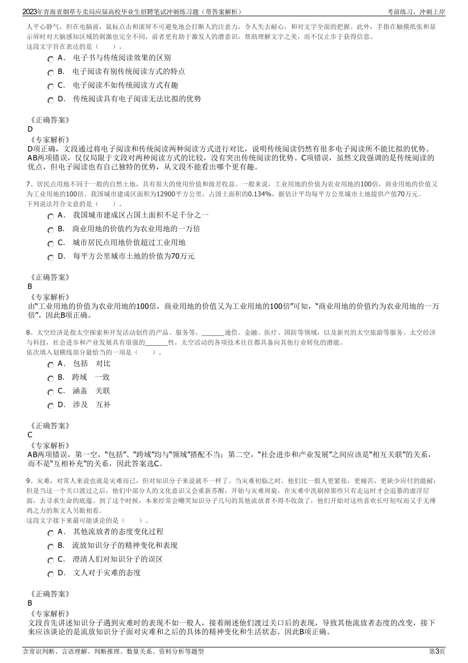 2023年青海省烟草专卖局应届高校毕业生招聘笔试冲刺练习题（带答案解析）.pdf_第3页