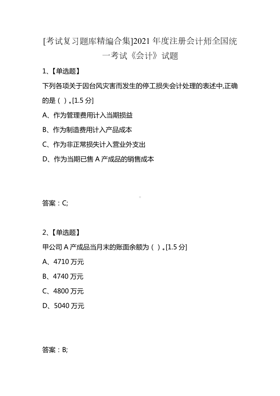 [考试复习题库精编合集]2021年度注册会计师全国统一考试《会计》试题.docx_第1页