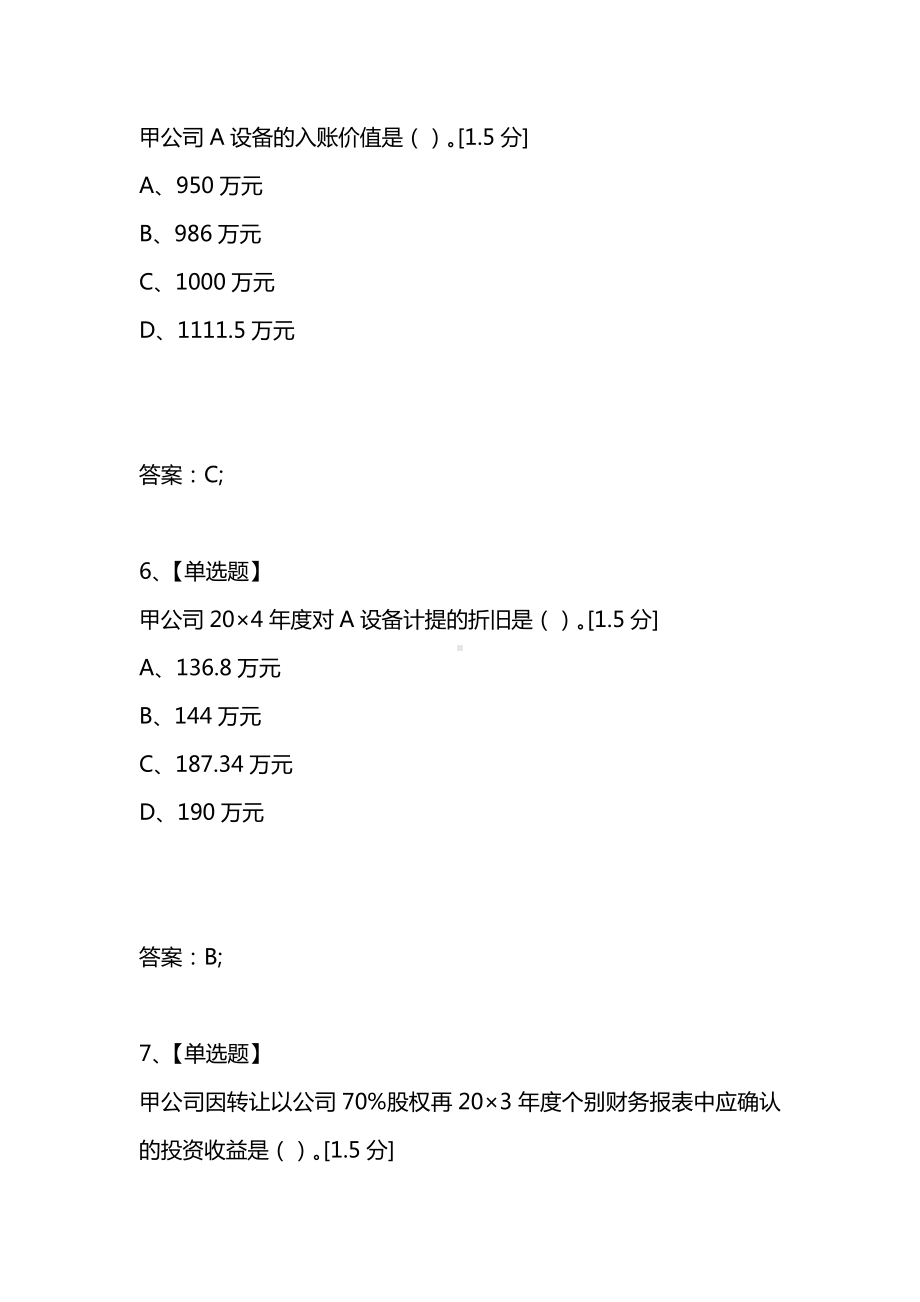 [考试复习题库精编合集]2021年度注册会计师全国统一考试《会计》试题.docx_第3页