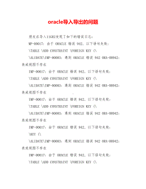 oracle导入导出的问题.doc
