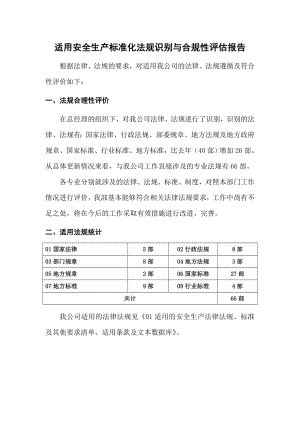 企业适用安全生产标准化法规识别与合规性评估报告参考模板范本.doc