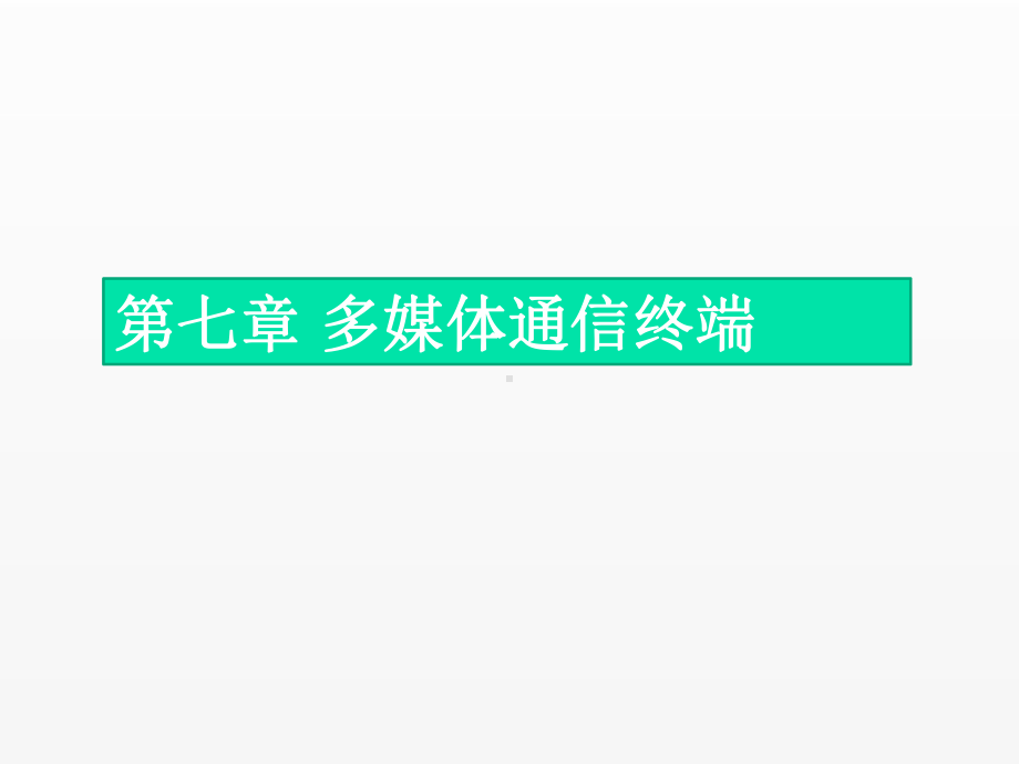 《多媒体通信技术》课件--第7章 多媒体通信终端.ppt_第1页