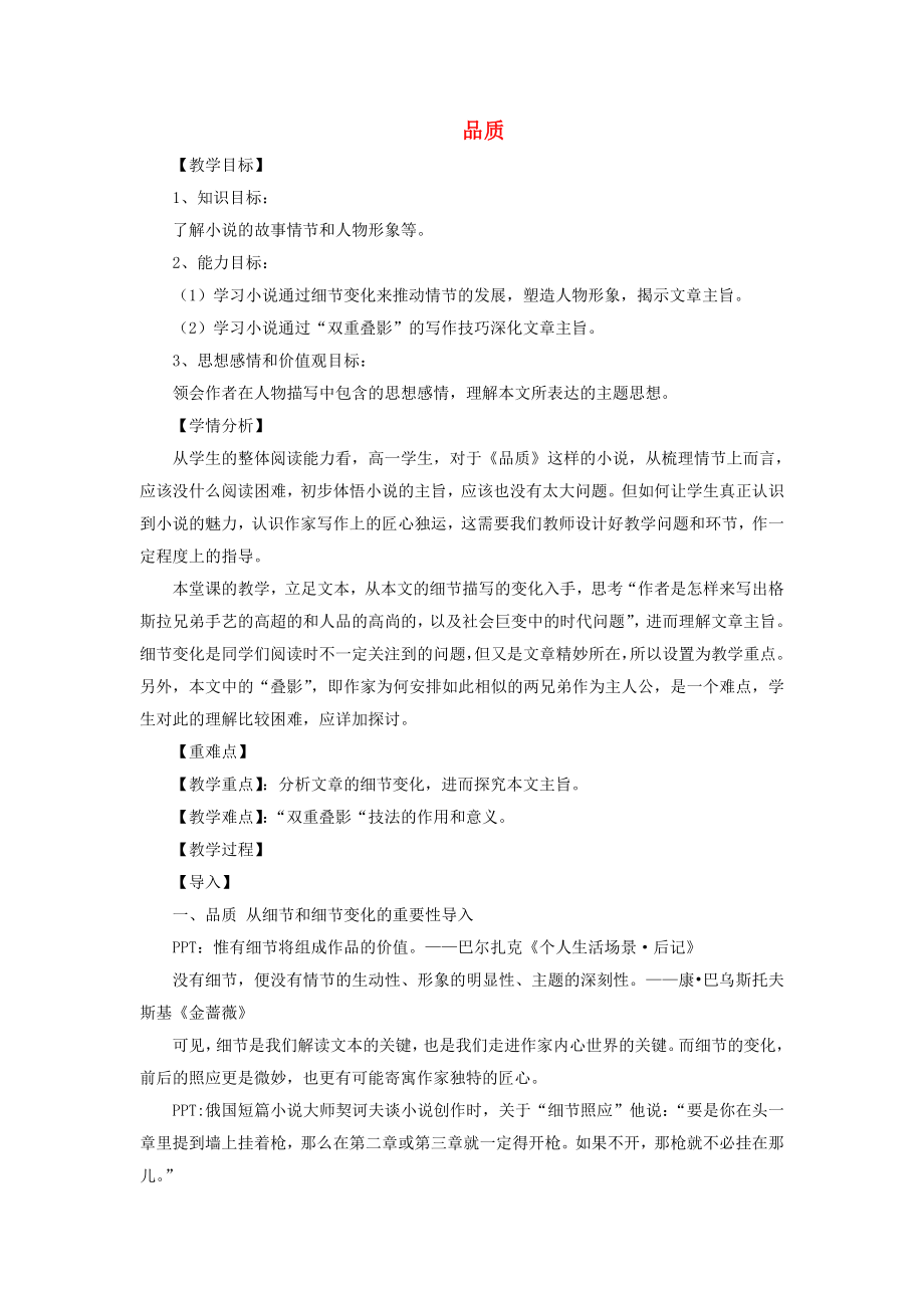 [推荐学习]高中语文-第二专题《品质》教学设计1-苏教版必修3.doc_第1页