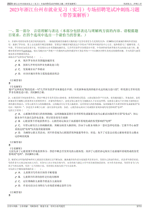 2023年浙江台州市就业见习（实习）专场招聘笔试冲刺练习题（带答案解析）.pdf