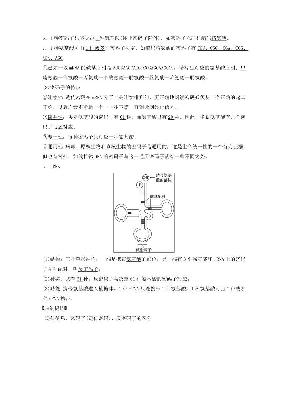 [推荐学习]高中生物第3章遗传信息的复制与表达第10课时遗传信息的表达(Ⅱ)教学案北师大版必修2.doc_第2页