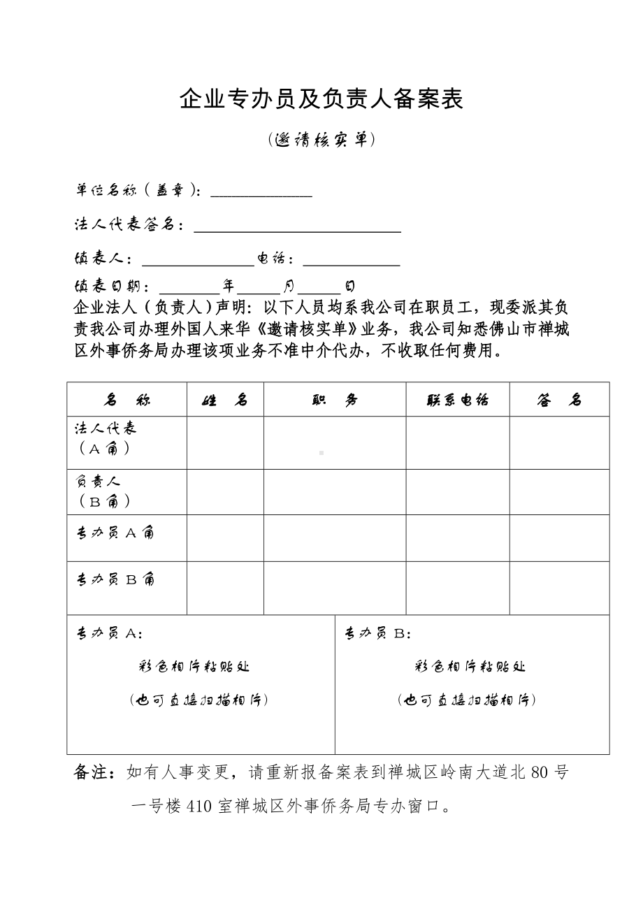 企业专办员及负责人备案表参考模板范本.doc_第1页