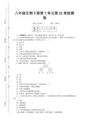 BS北师版-八年级生物-下册第二学期春季(单元测试试题-单元考试试卷)第7单元第22章检测卷.doc