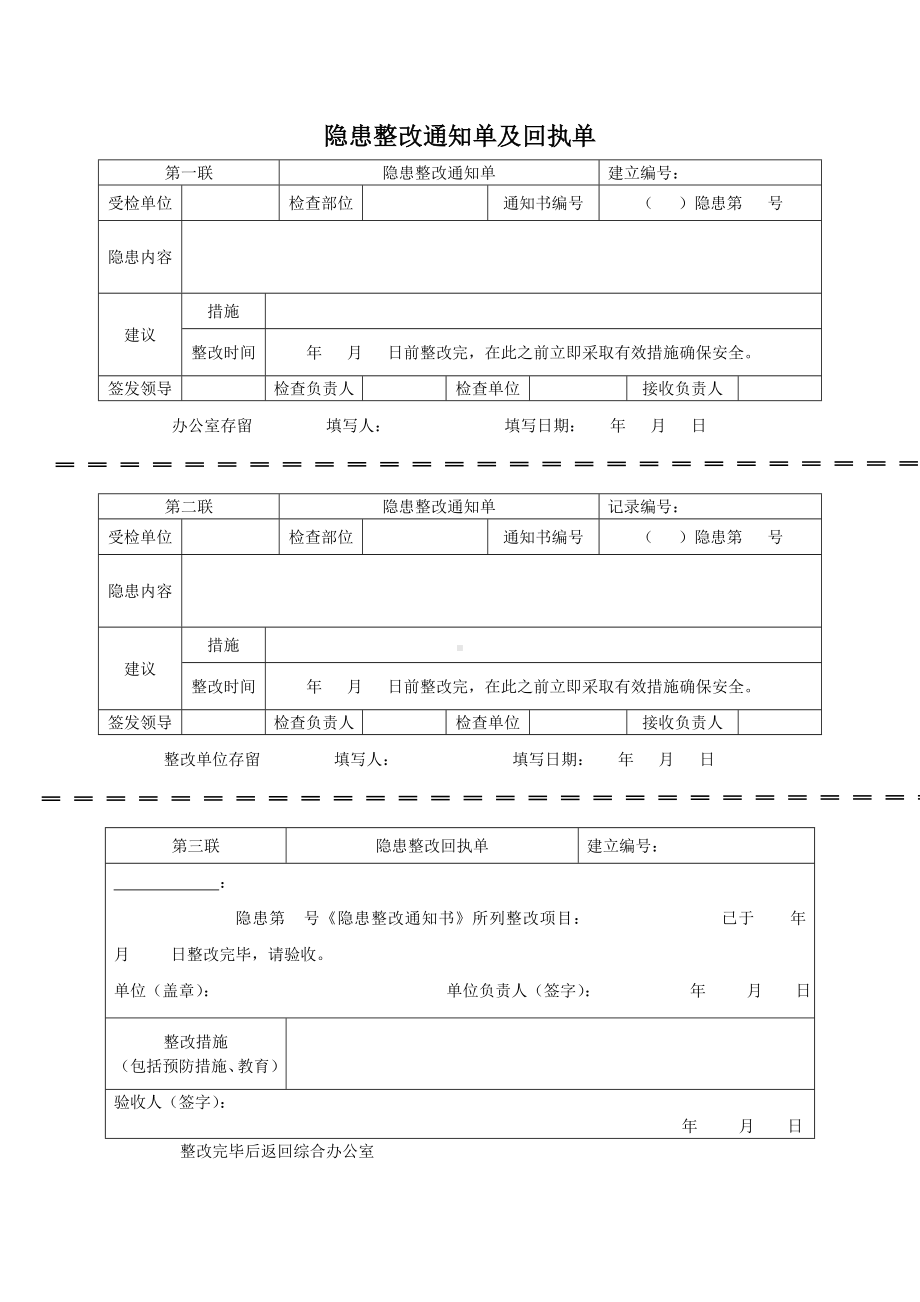 企业隐患整改通知单及回执单参考模板范本.doc_第1页