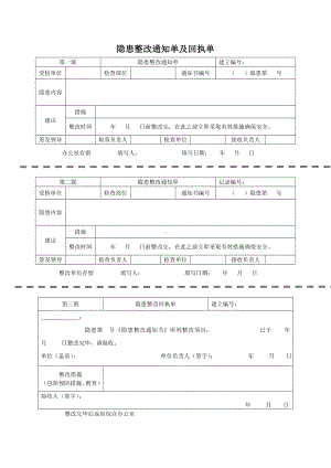 企业隐患整改通知单及回执单参考模板范本.doc