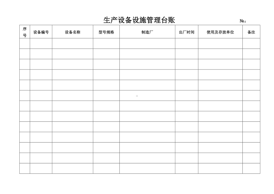 企业生产设备设施管理台账范本参考模板范本.doc_第2页