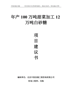 年产100万吨甜菜加工12万吨白砂糖项目建议书-写作模板.doc