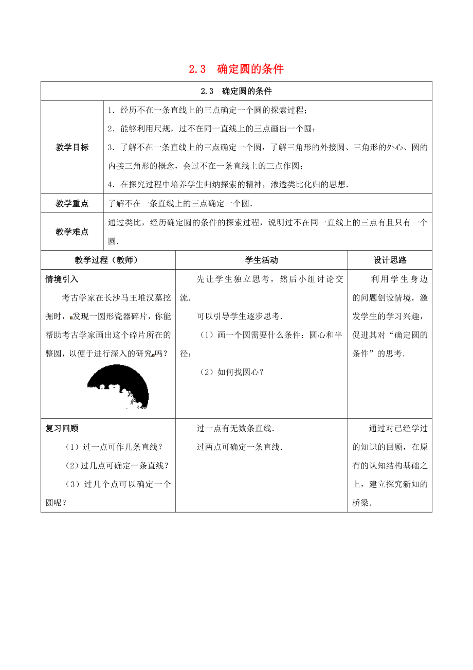 [推荐学习]九年级数学上册-第二章-2.3-确定圆的条件教案-(新版)苏科版.doc_第1页