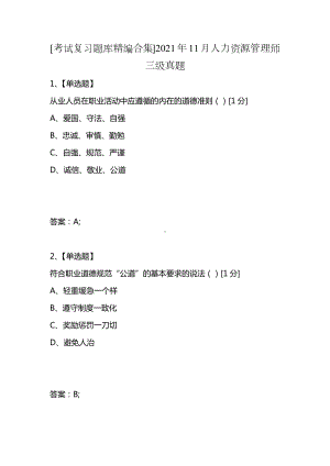 [考试复习题库精编合集]2021年11月人力资源管理师三级真题.docx