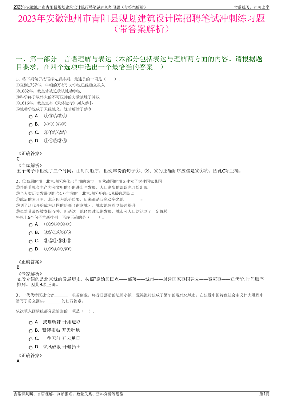 2023年安徽池州市青阳县规划建筑设计院招聘笔试冲刺练习题（带答案解析）.pdf_第1页