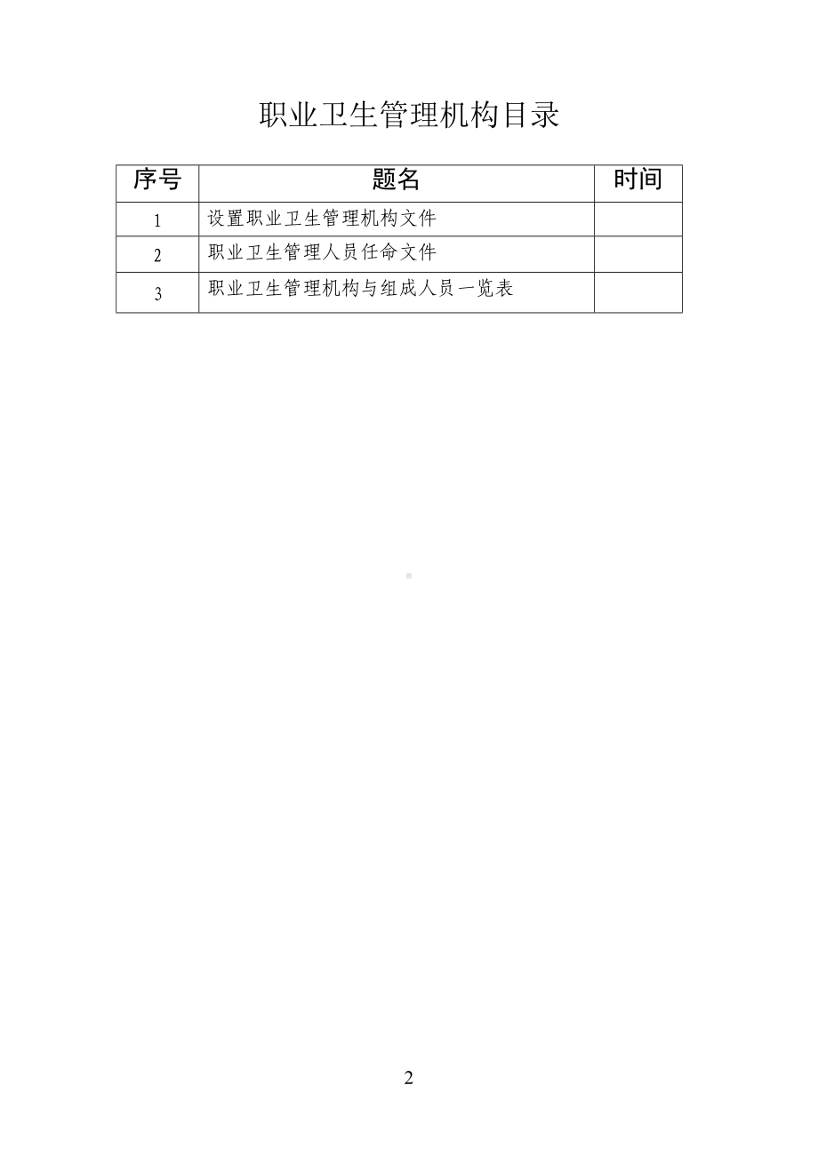 企业职业卫生管理机构参考模板范本.doc_第2页