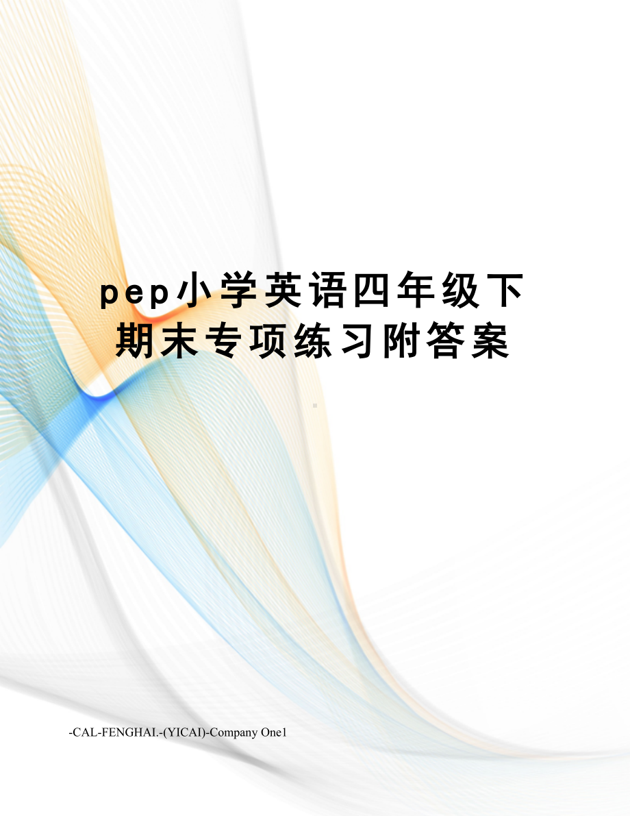 pep小学英语四年级下期末专项练习附答案.doc_第1页