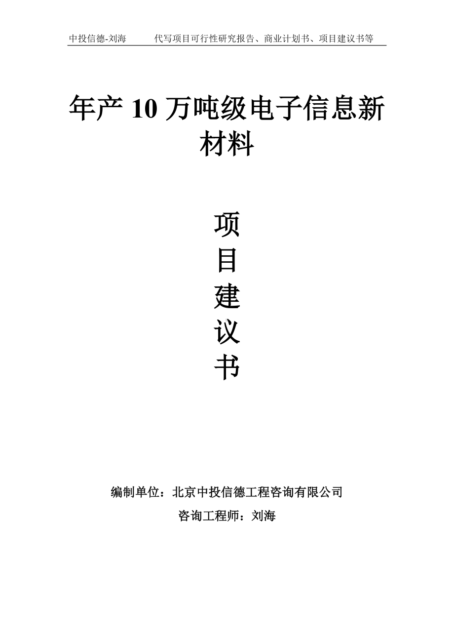 年产10万吨级电子信息新材料项目建议书-写作模板.doc_第1页