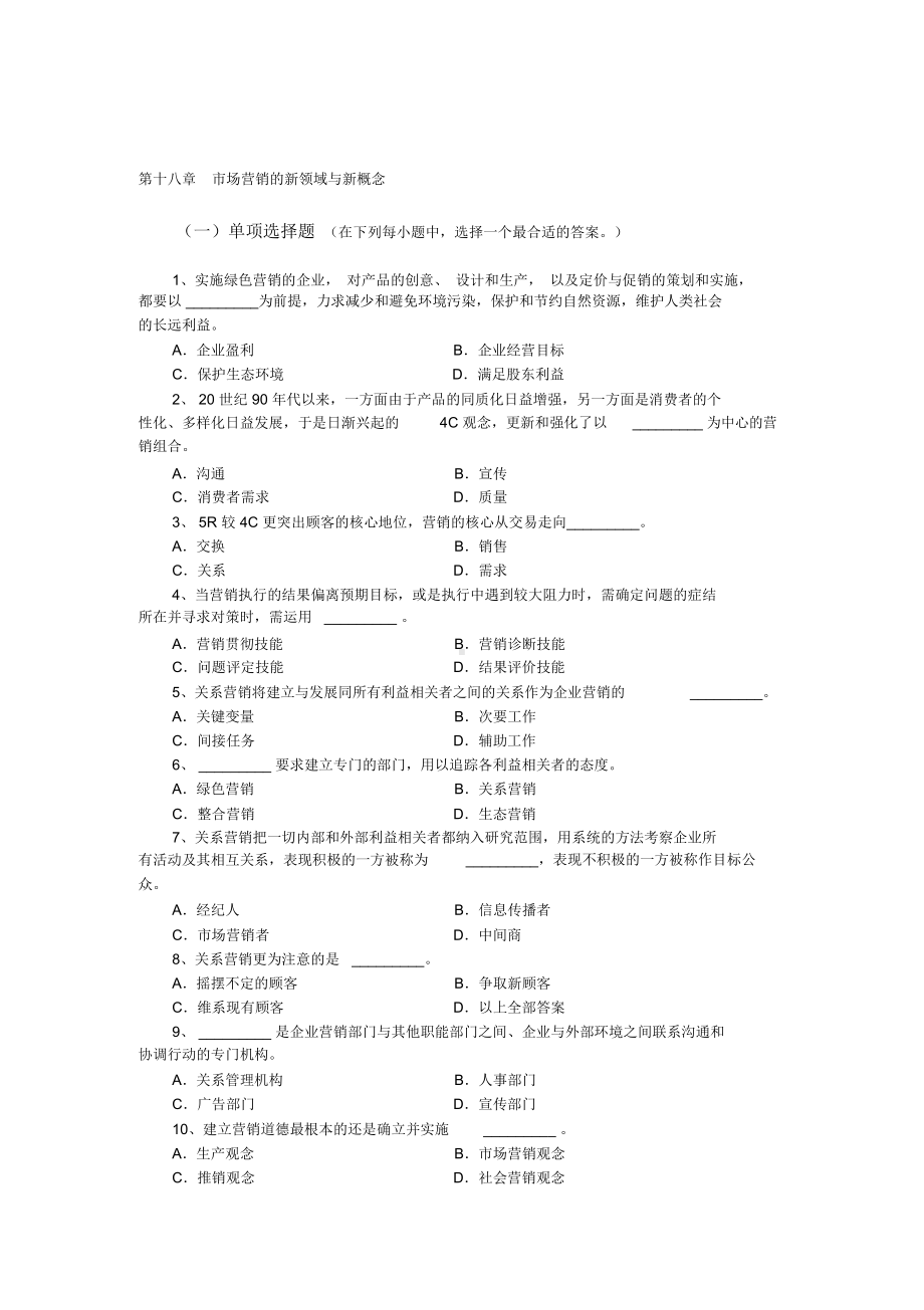 Ch18-市场营销的新领域与新概念习题.docx_第1页