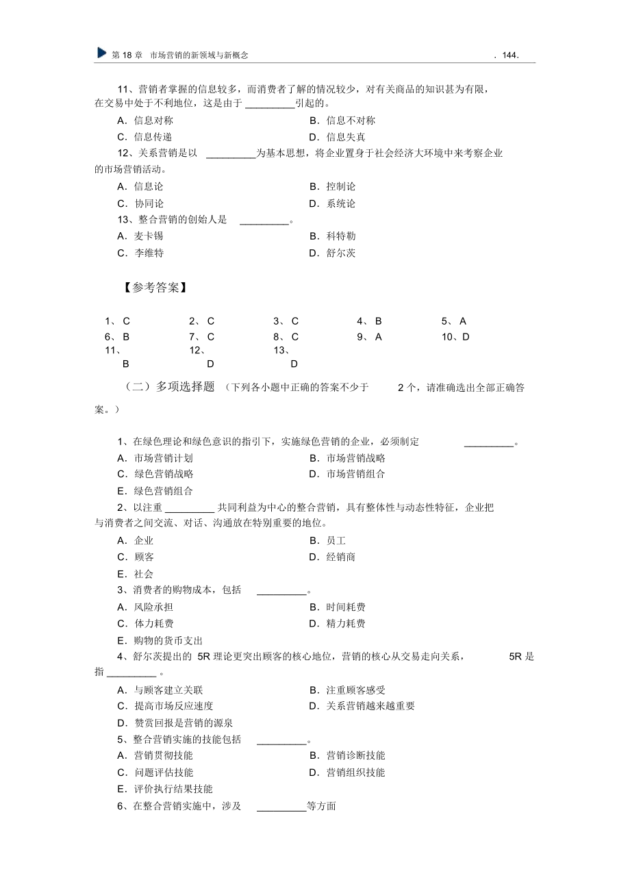 Ch18-市场营销的新领域与新概念习题.docx_第2页