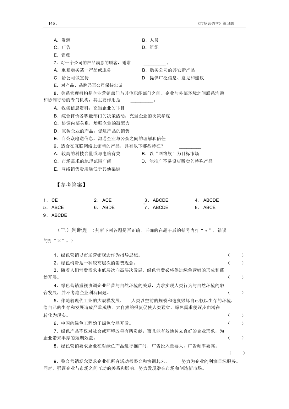 Ch18-市场营销的新领域与新概念习题.docx_第3页