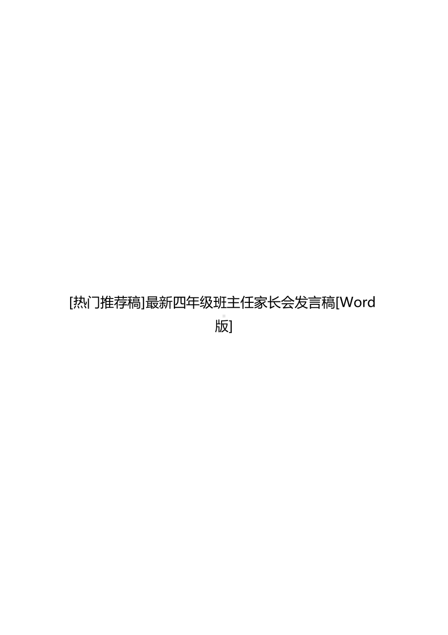 [热门演讲稿]最新四年级班主任家长会发言稿[Word版].docx_第1页