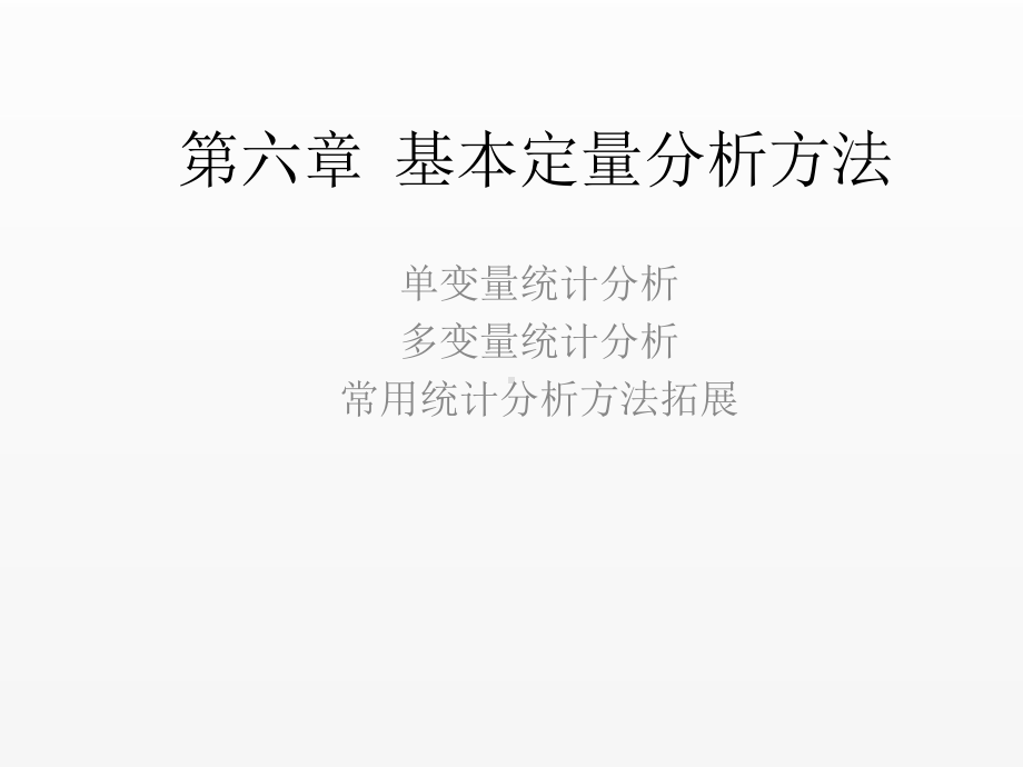 《管理研究方法》课件第五章基本定量分析方法.pptx_第1页