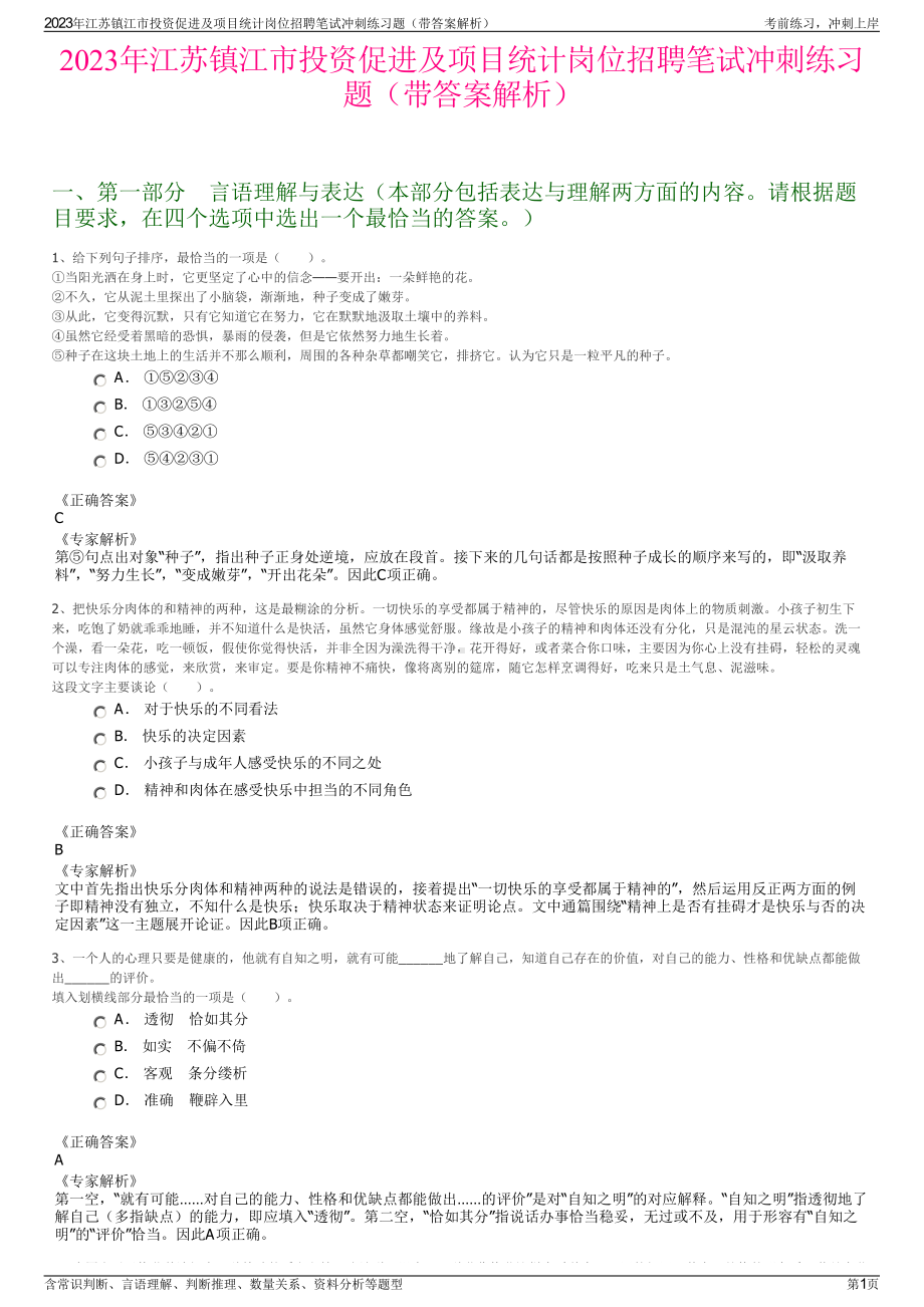 2023年江苏镇江市投资促进及项目统计岗位招聘笔试冲刺练习题（带答案解析）.pdf_第1页