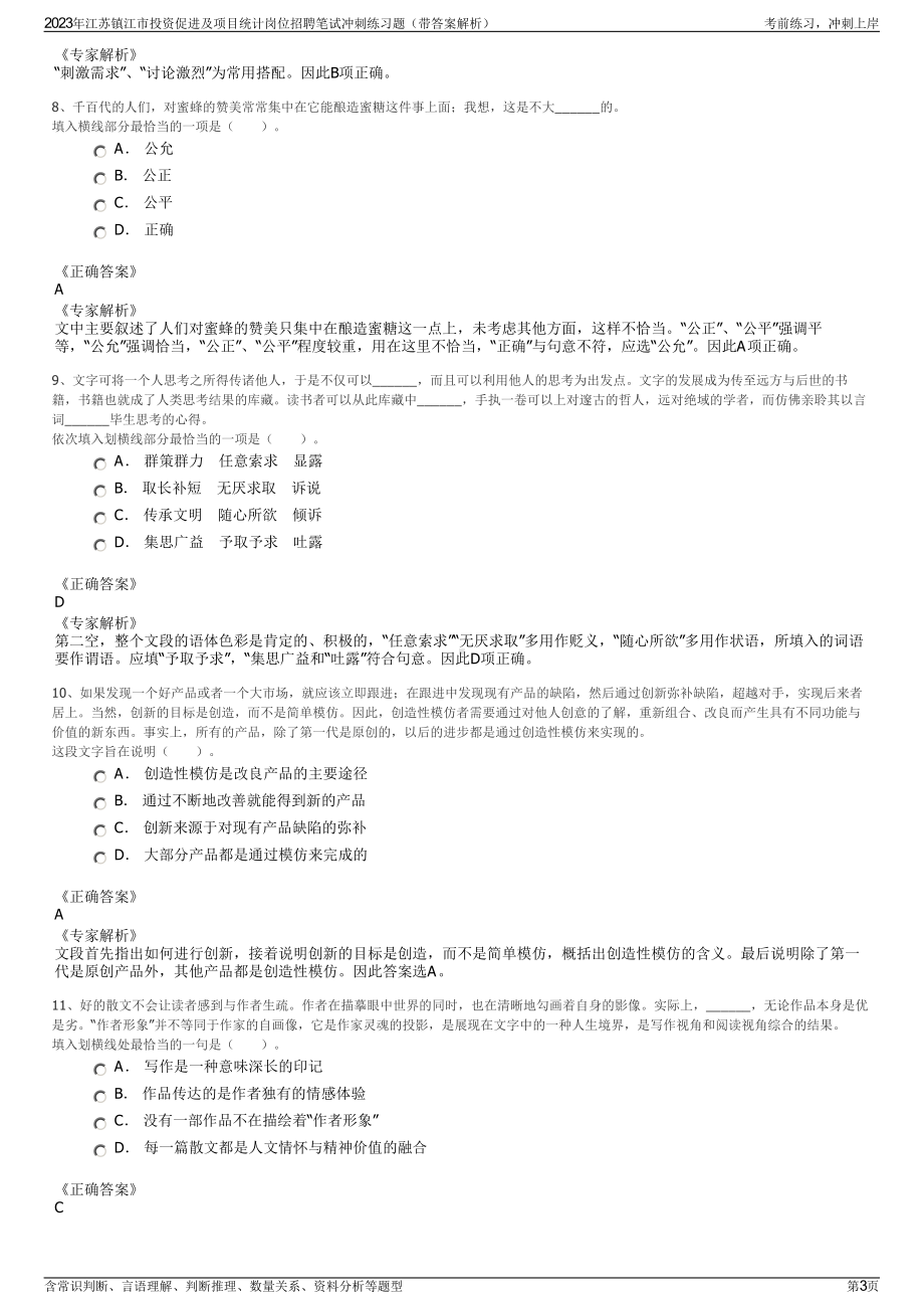 2023年江苏镇江市投资促进及项目统计岗位招聘笔试冲刺练习题（带答案解析）.pdf_第3页