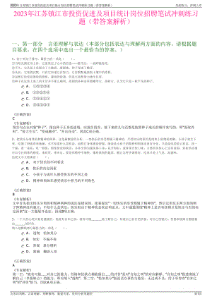 2023年江苏镇江市投资促进及项目统计岗位招聘笔试冲刺练习题（带答案解析）.pdf