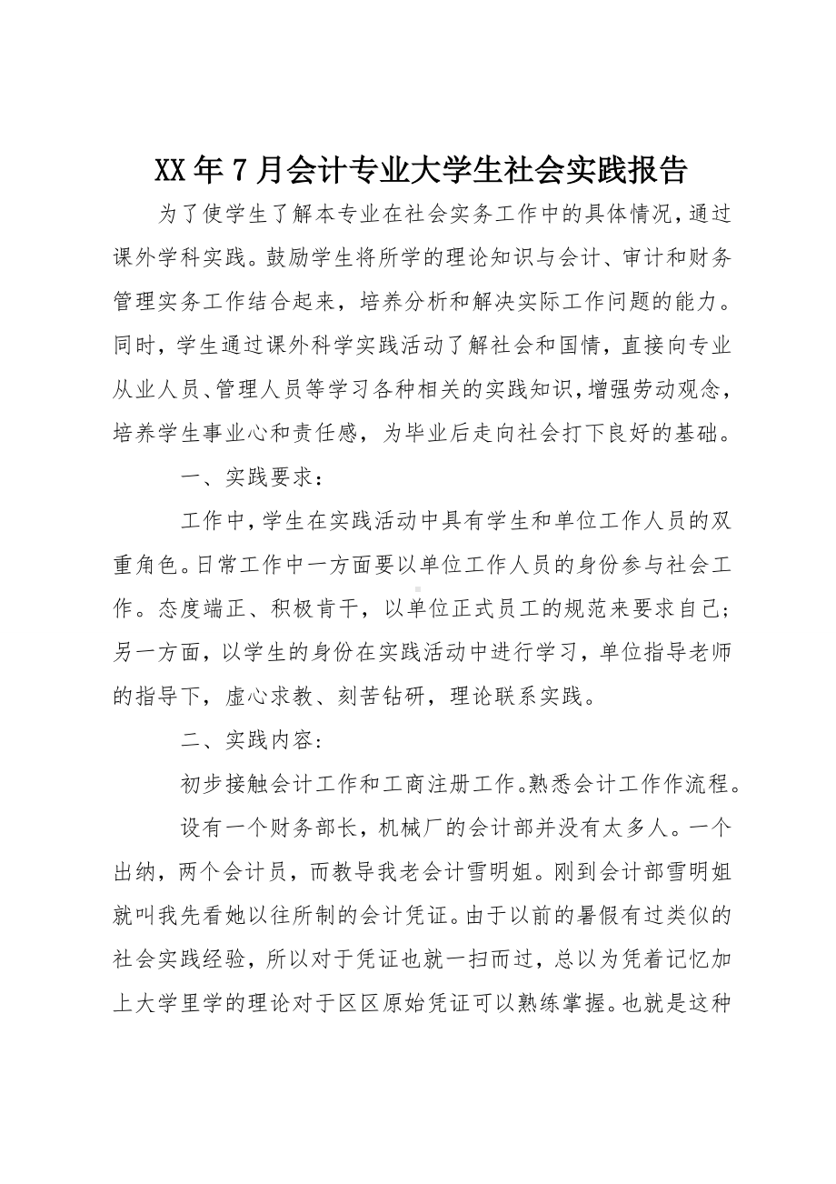 XX年7月会计专业大学生社会实践报告.doc_第1页