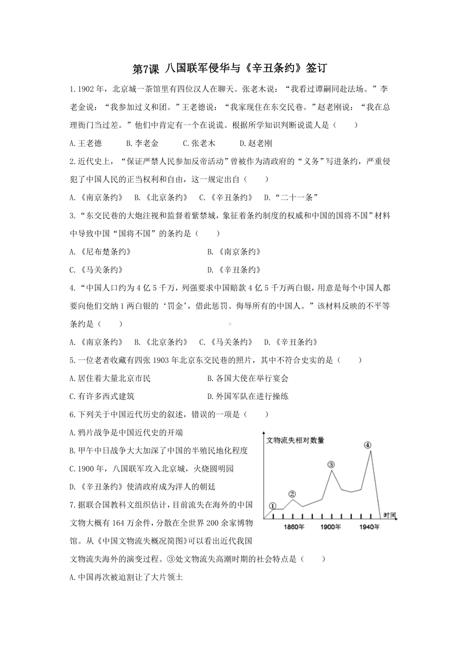 RJ人教版-初二八年级历史-上册第二学期秋季-同步课堂巩固练习题作业-第7课-八国联军侵华与《辛丑条约》签订.doc_第1页