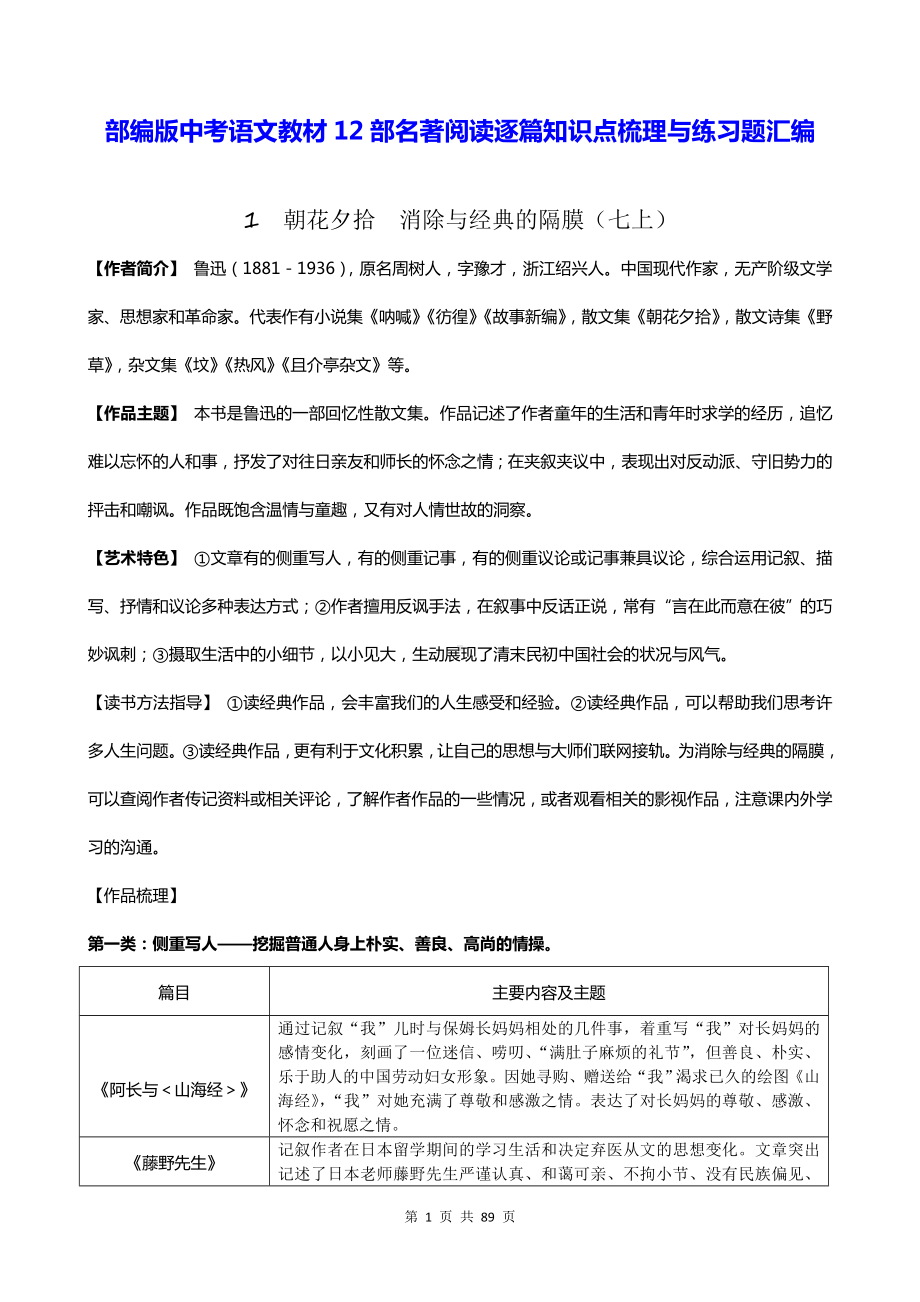 部编版中考语文教材12部名著阅读逐篇知识点梳理与练习题汇编（Word版含答案）.doc_第1页