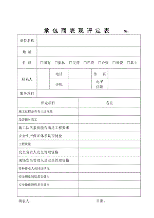 企业承包商表现评定表参考模板范本.doc