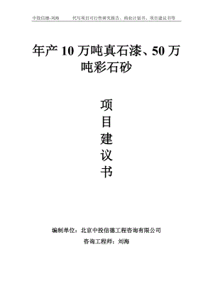 年产10万吨真石漆、50万吨彩石砂项目建议书-写作模板.doc