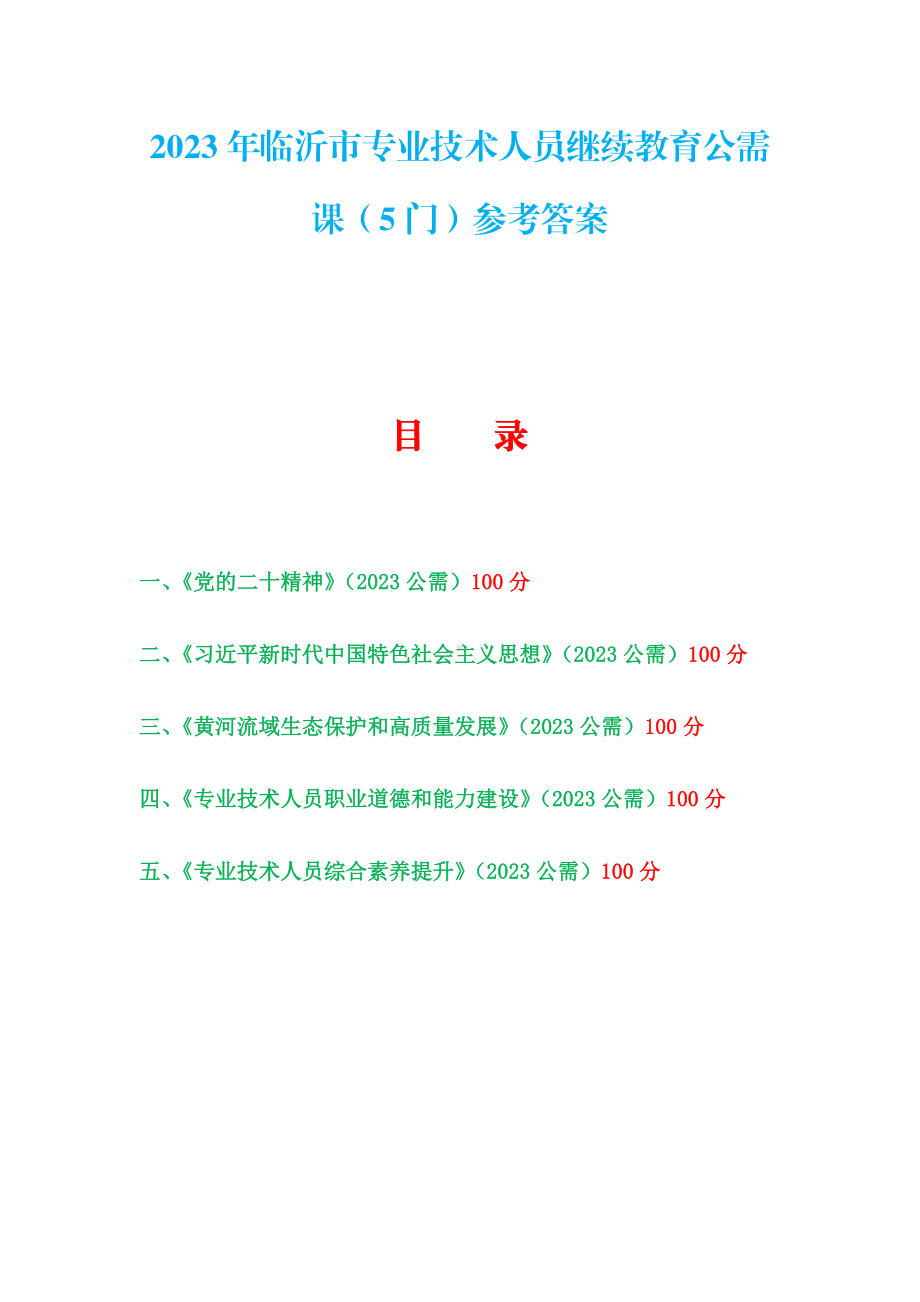 山东省2023年临沂市专业技术人员继续教育公需课（5门）参考答案.pdf_第1页