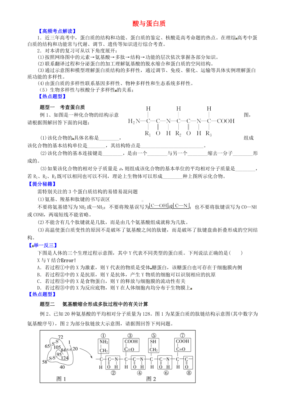 [推荐学习]高三生物一轮复习-专题-酸与蛋白质导学案(无答案).doc_第1页